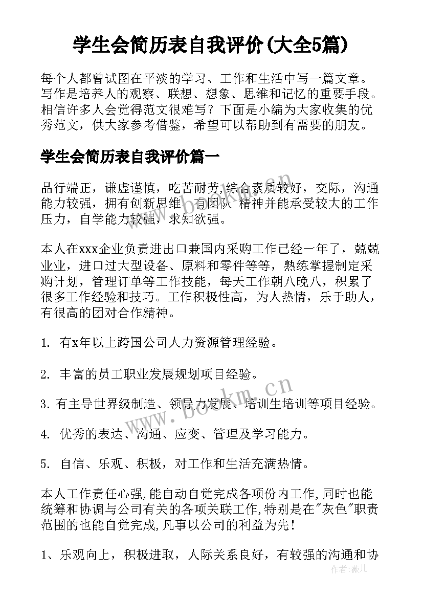 学生会简历表自我评价(大全5篇)