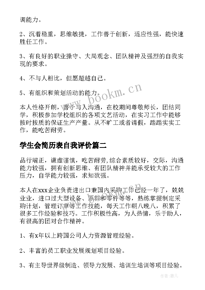 学生会简历表自我评价(大全5篇)