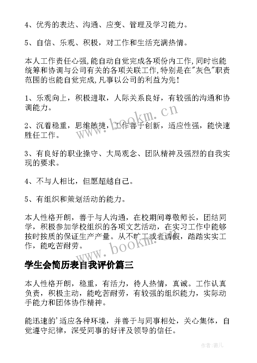 学生会简历表自我评价(大全5篇)