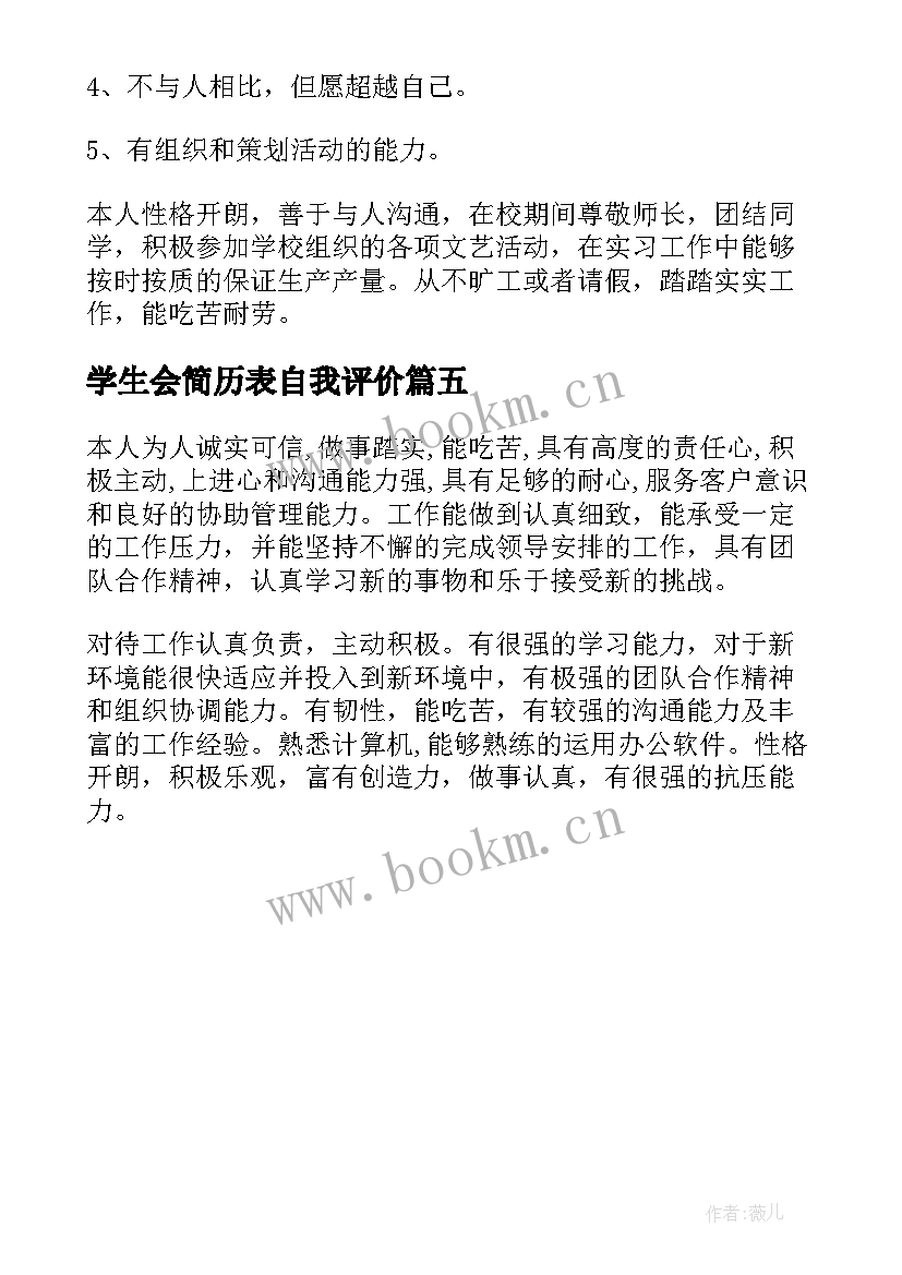 学生会简历表自我评价(大全5篇)