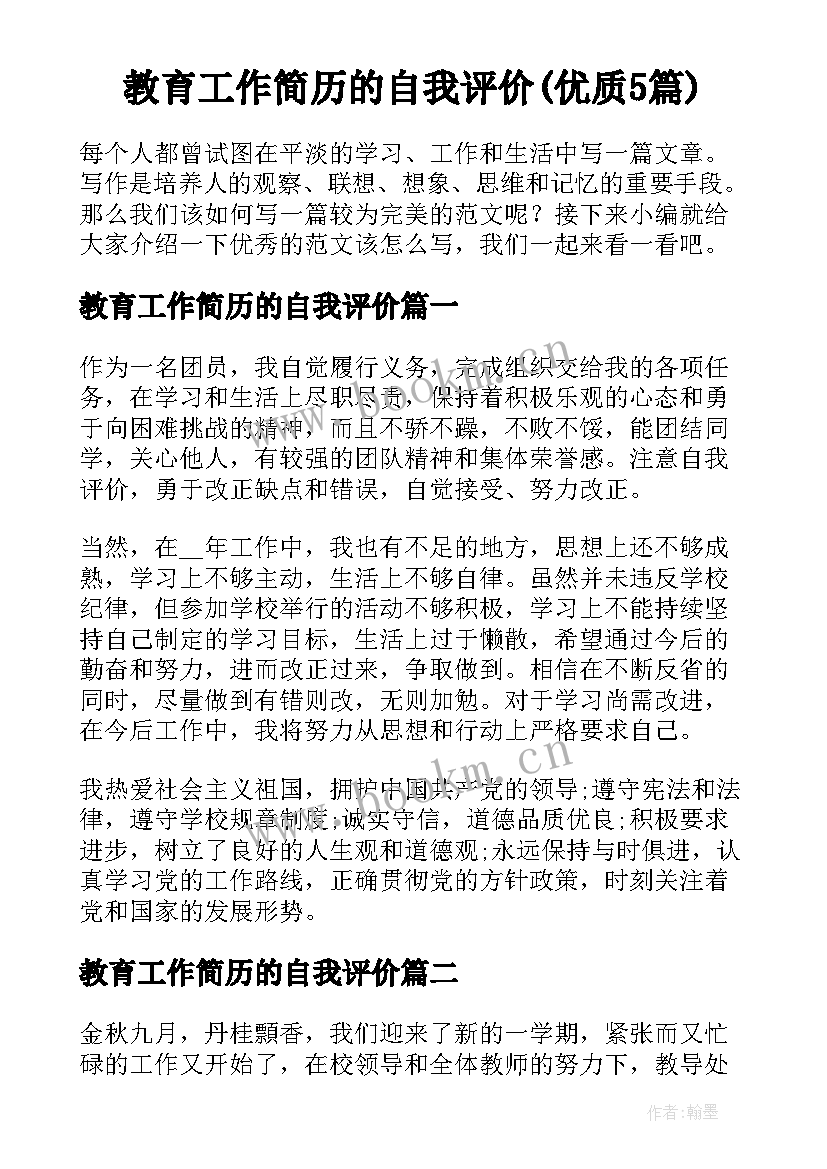 教育工作简历的自我评价(优质5篇)