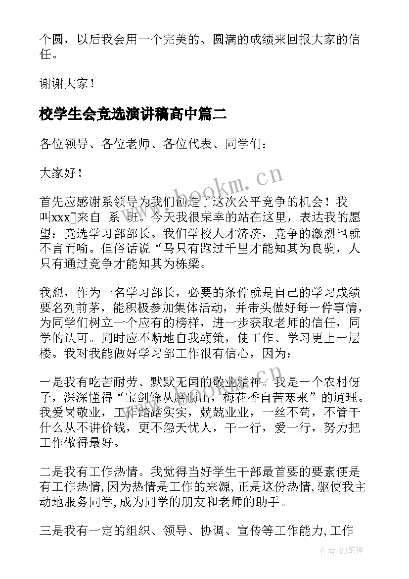 2023年校学生会竞选演讲稿高中 竞选校学生会演讲稿(模板7篇)