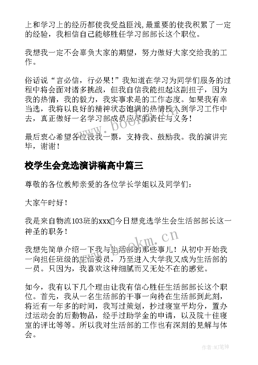 2023年校学生会竞选演讲稿高中 竞选校学生会演讲稿(模板7篇)