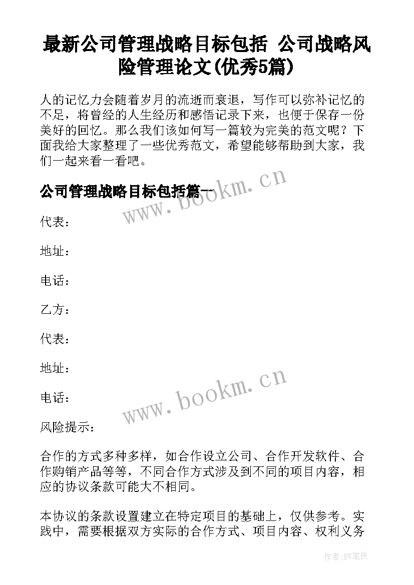 最新公司管理战略目标包括 公司战略风险管理论文(优秀5篇)