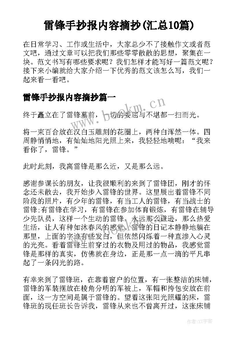 雷锋手抄报内容摘抄(汇总10篇)