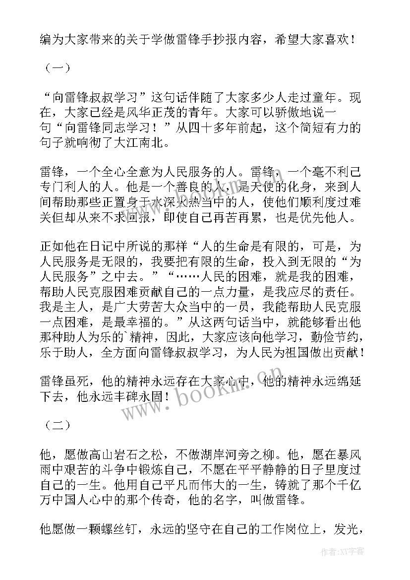 雷锋手抄报内容摘抄(汇总10篇)