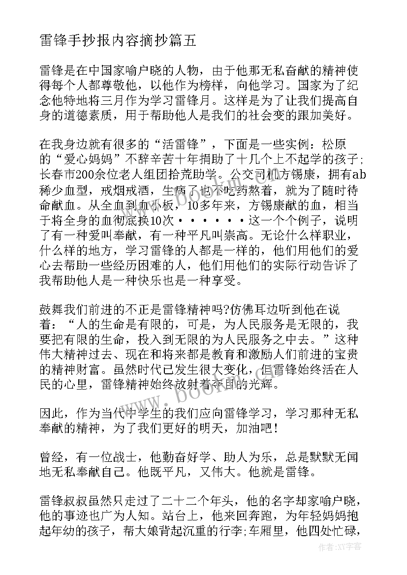 雷锋手抄报内容摘抄(汇总10篇)