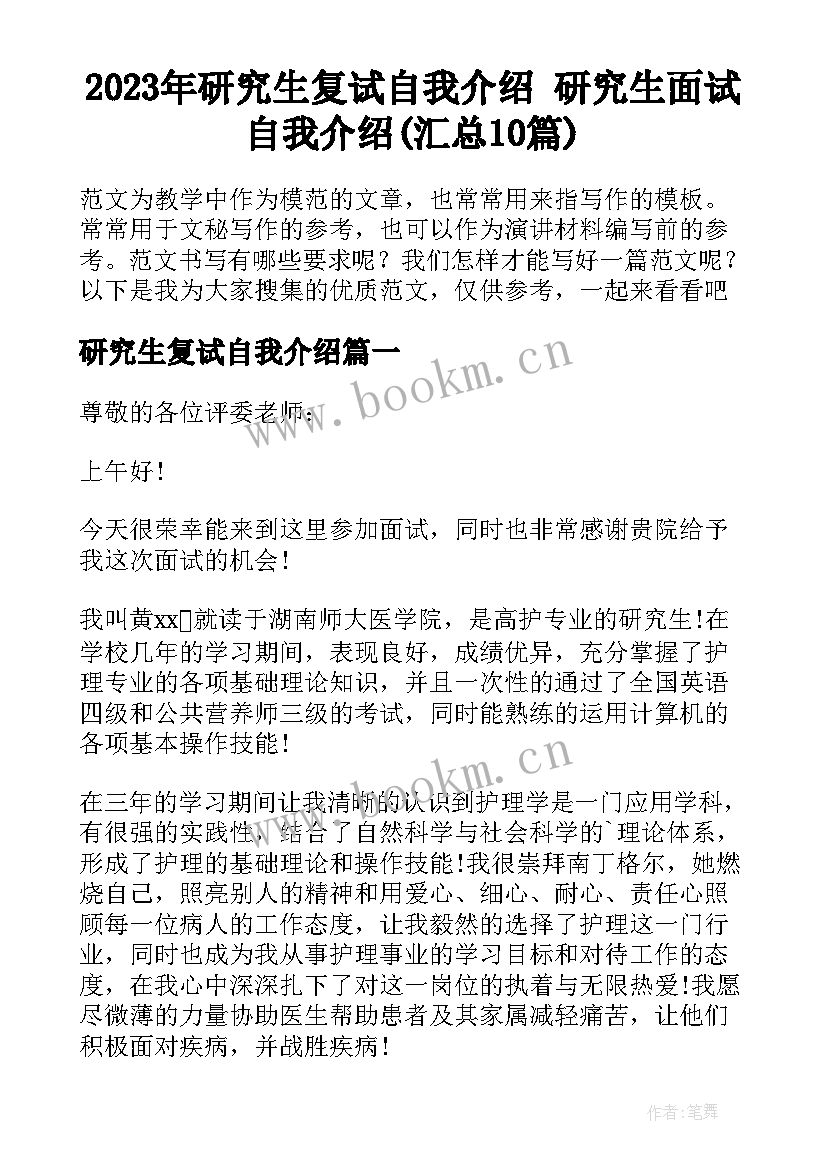 2023年研究生复试自我介绍 研究生面试自我介绍(汇总10篇)