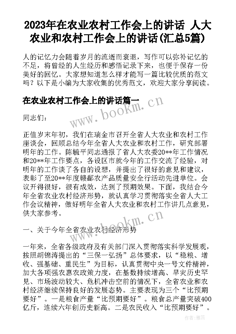 2023年在农业农村工作会上的讲话 人大农业和农村工作会上的讲话(汇总5篇)