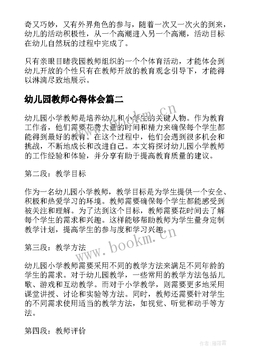 2023年幼儿园教师心得体会 幼儿园教师心得(通用7篇)