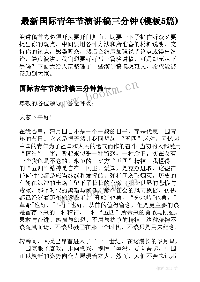 最新国际青年节演讲稿三分钟(模板5篇)