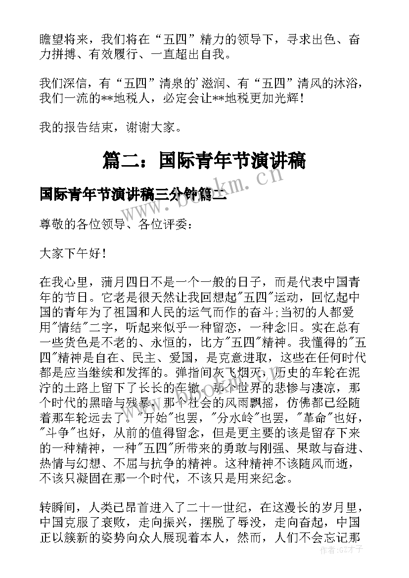 最新国际青年节演讲稿三分钟(模板5篇)