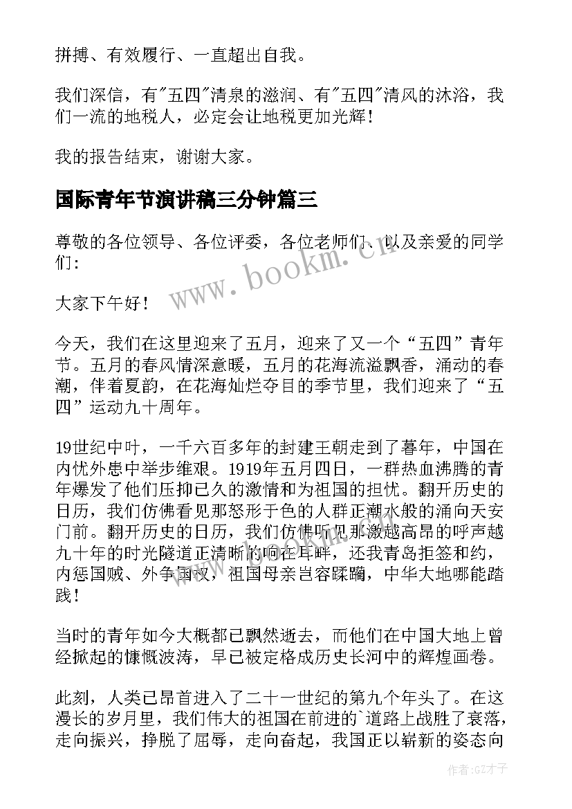 最新国际青年节演讲稿三分钟(模板5篇)