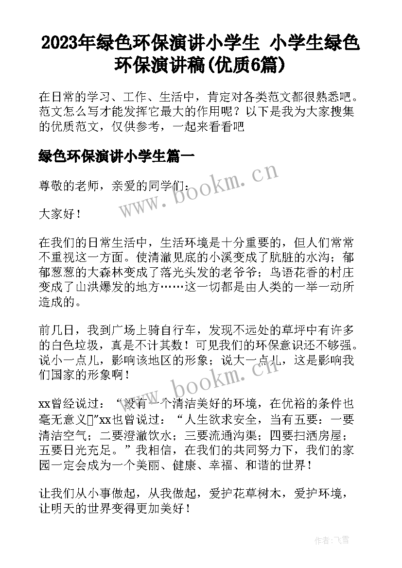 2023年绿色环保演讲小学生 小学生绿色环保演讲稿(优质6篇)