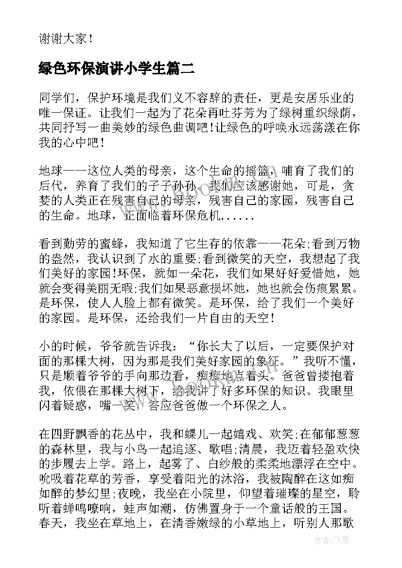 2023年绿色环保演讲小学生 小学生绿色环保演讲稿(优质6篇)