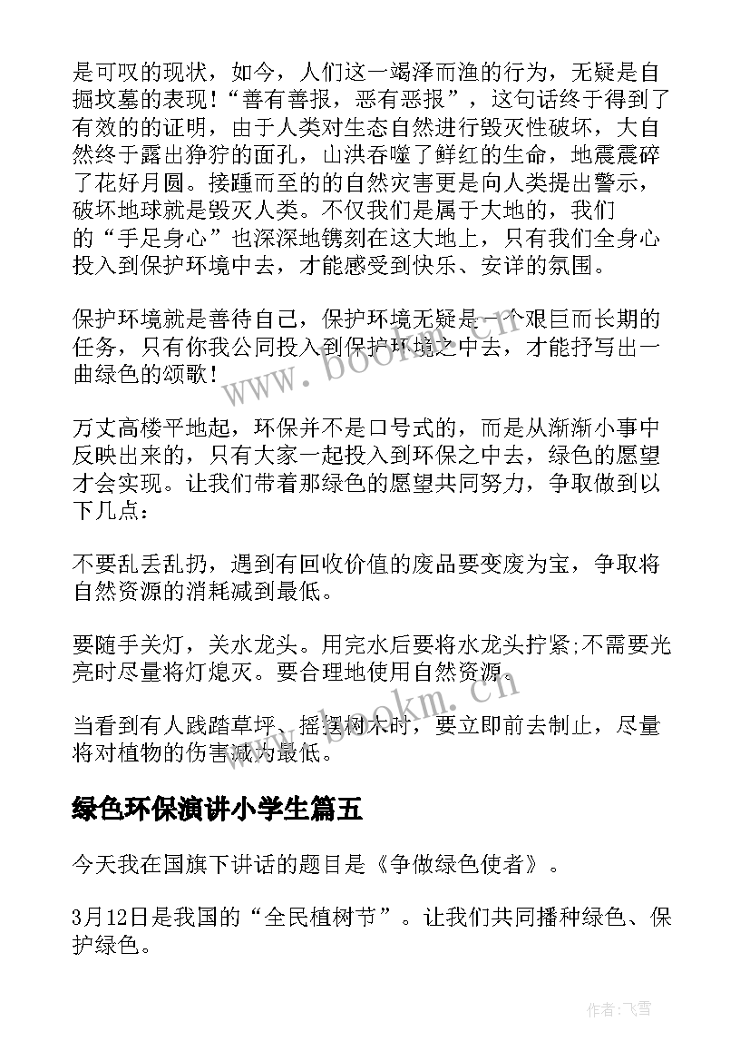 2023年绿色环保演讲小学生 小学生绿色环保演讲稿(优质6篇)