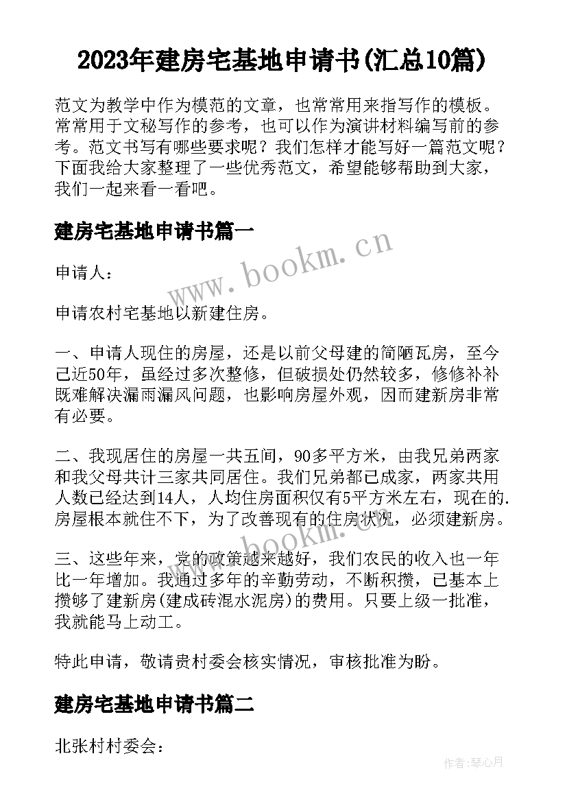 2023年建房宅基地申请书(汇总10篇)