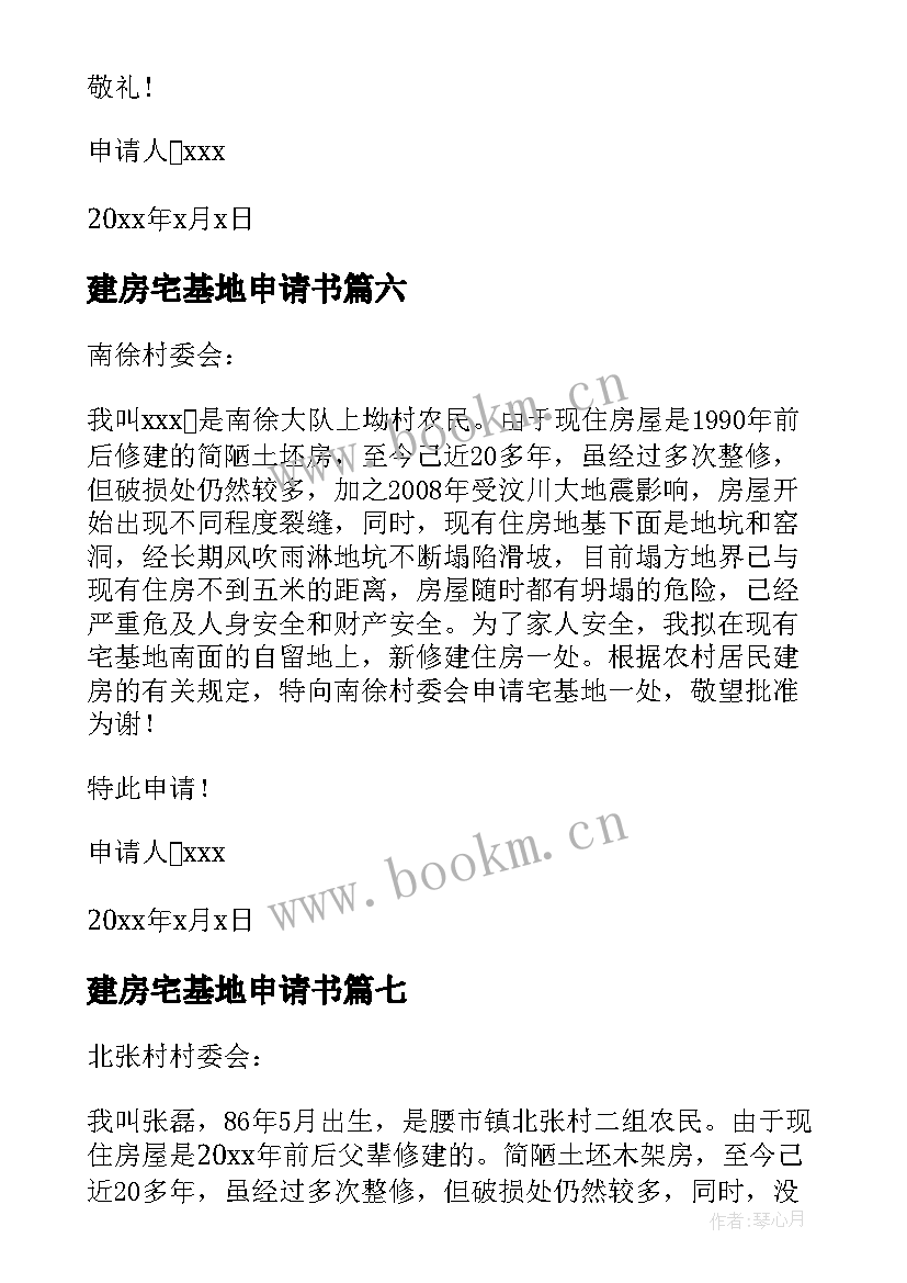 2023年建房宅基地申请书(汇总10篇)