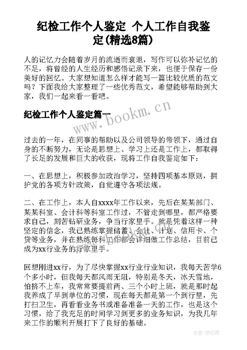 纪检工作个人鉴定 个人工作自我鉴定(精选8篇)