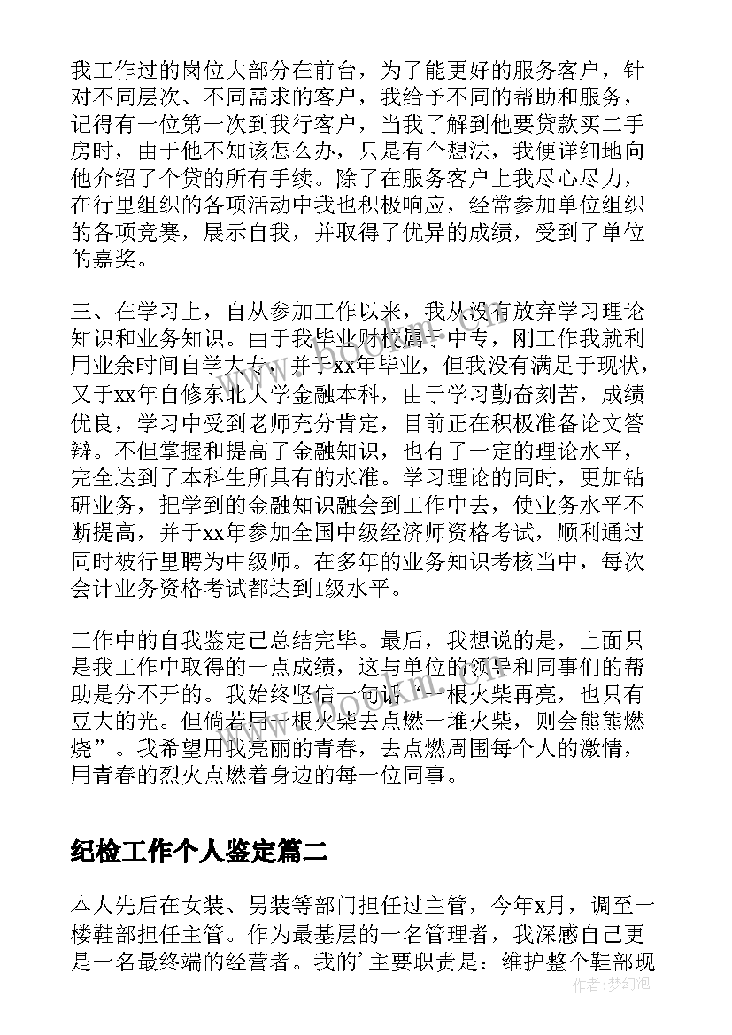 纪检工作个人鉴定 个人工作自我鉴定(精选8篇)