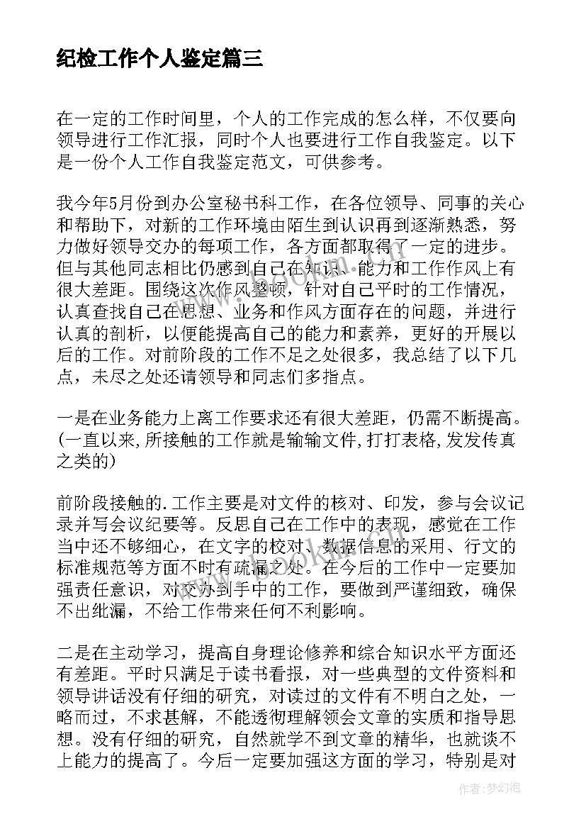 纪检工作个人鉴定 个人工作自我鉴定(精选8篇)