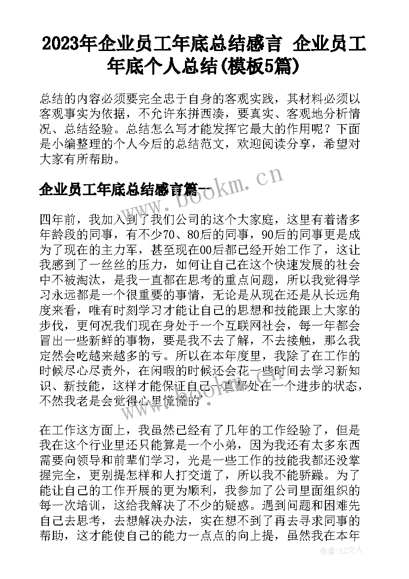 2023年企业员工年底总结感言 企业员工年底个人总结(模板5篇)