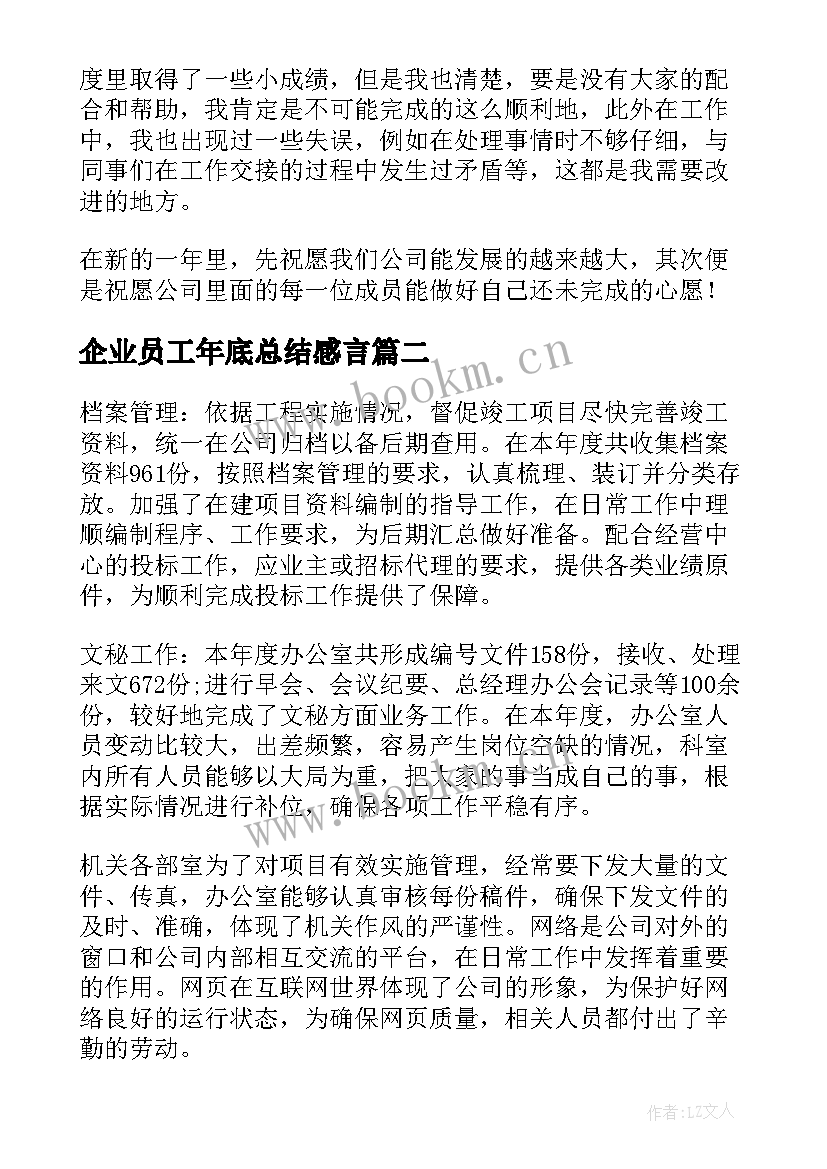 2023年企业员工年底总结感言 企业员工年底个人总结(模板5篇)