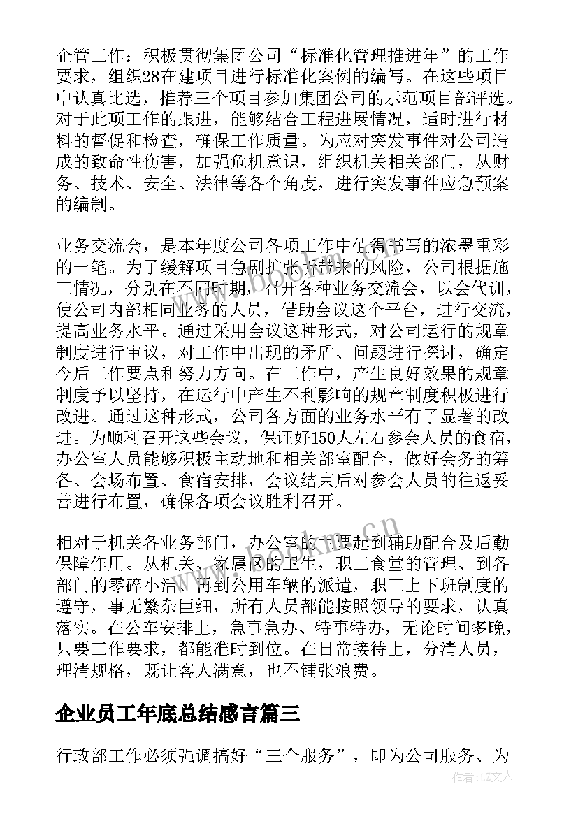 2023年企业员工年底总结感言 企业员工年底个人总结(模板5篇)