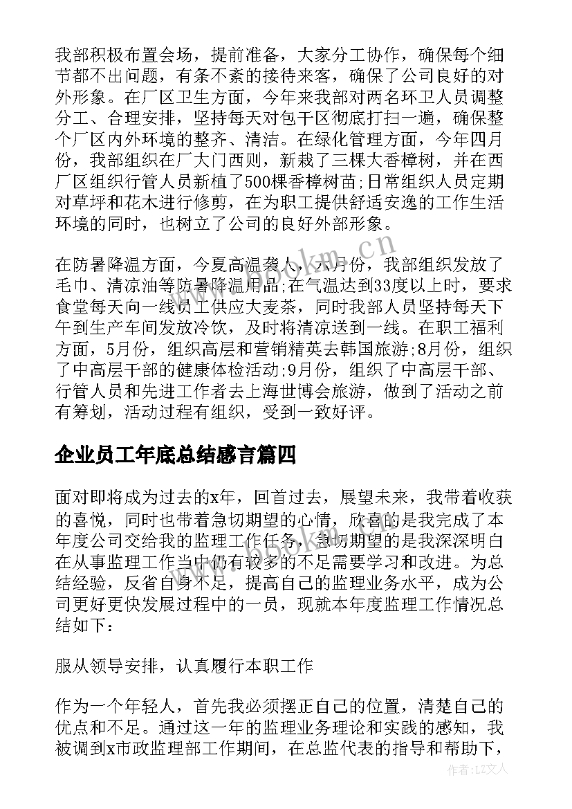 2023年企业员工年底总结感言 企业员工年底个人总结(模板5篇)