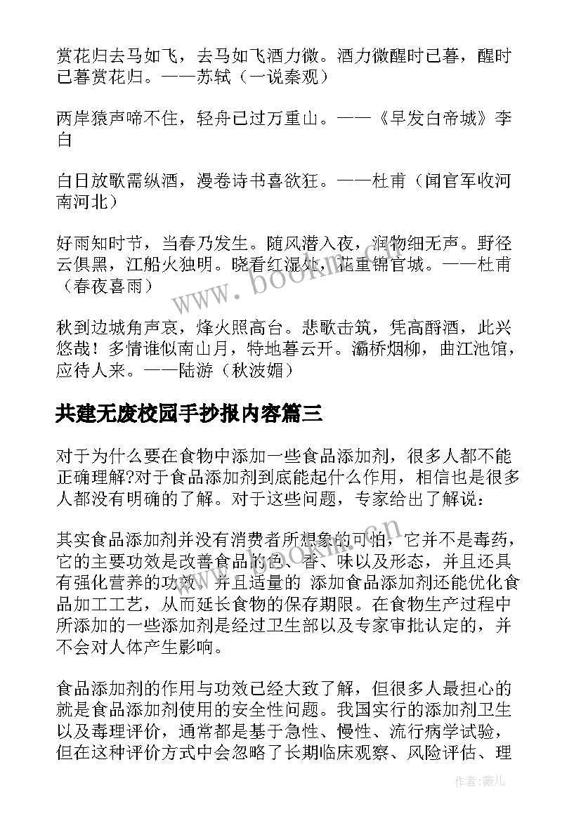 共建无废校园手抄报内容 校园安全手抄报内容(优秀8篇)