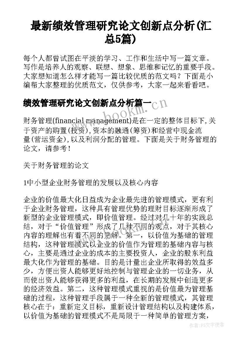 最新绩效管理研究论文创新点分析(汇总5篇)