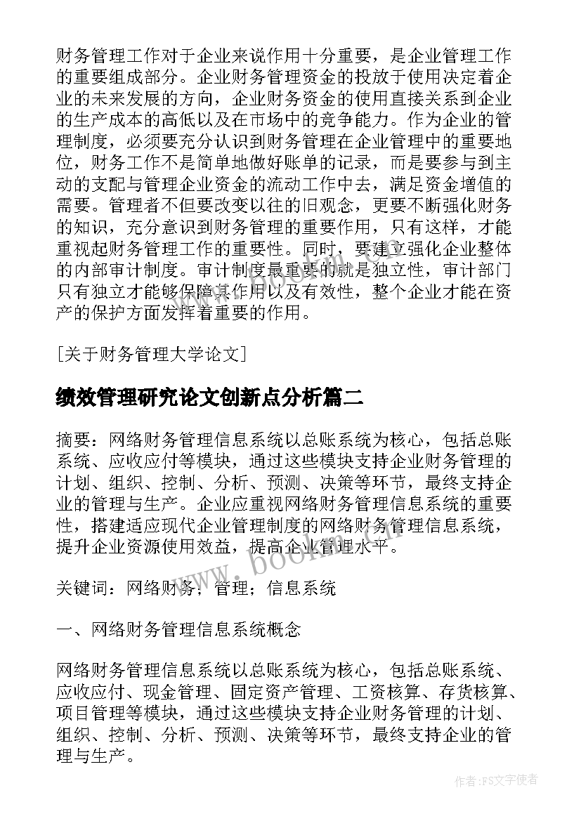 最新绩效管理研究论文创新点分析(汇总5篇)