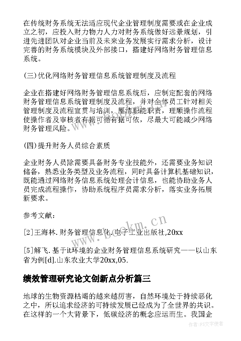 最新绩效管理研究论文创新点分析(汇总5篇)