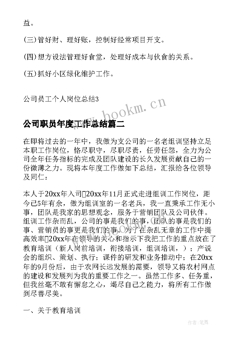 2023年公司职员年度工作总结 公司员工个人岗位总结(通用5篇)