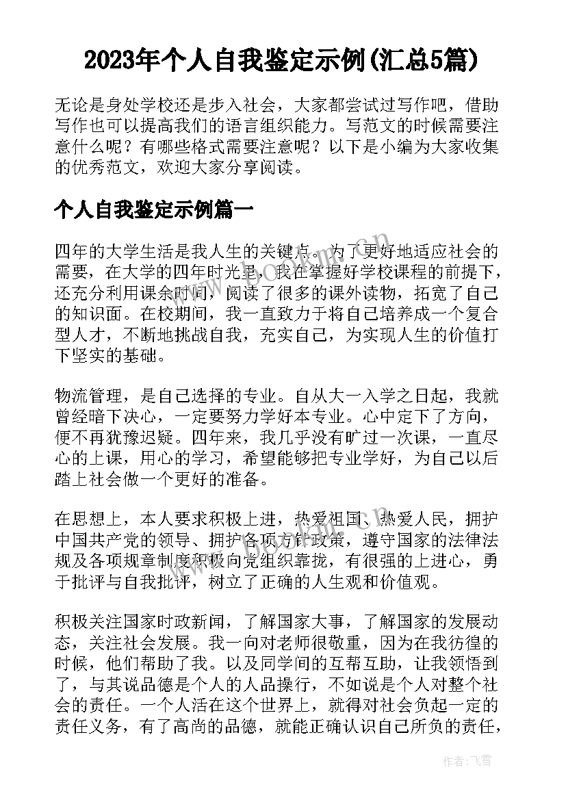 2023年个人自我鉴定示例(汇总5篇)