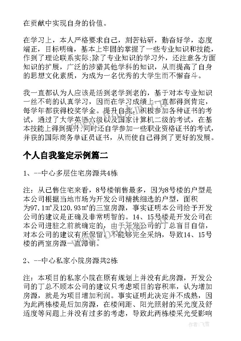 2023年个人自我鉴定示例(汇总5篇)