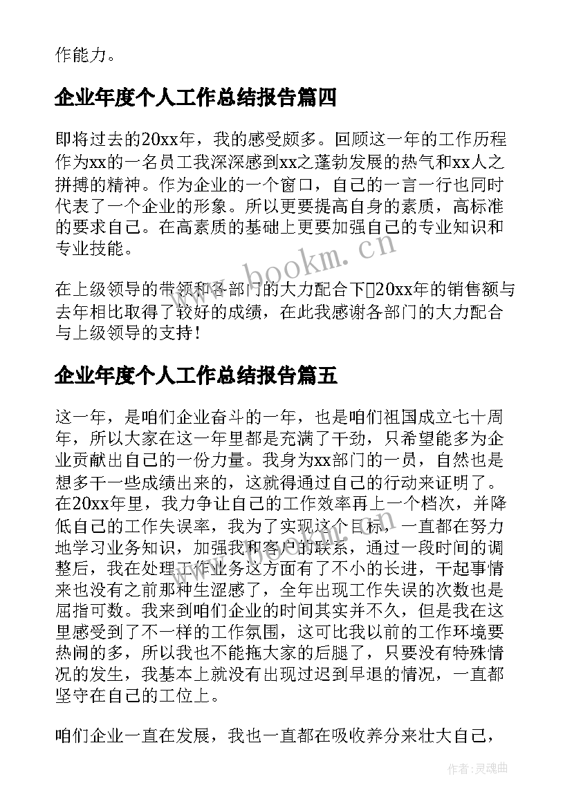 最新企业年度个人工作总结报告 企业年度个人工作总结(模板7篇)