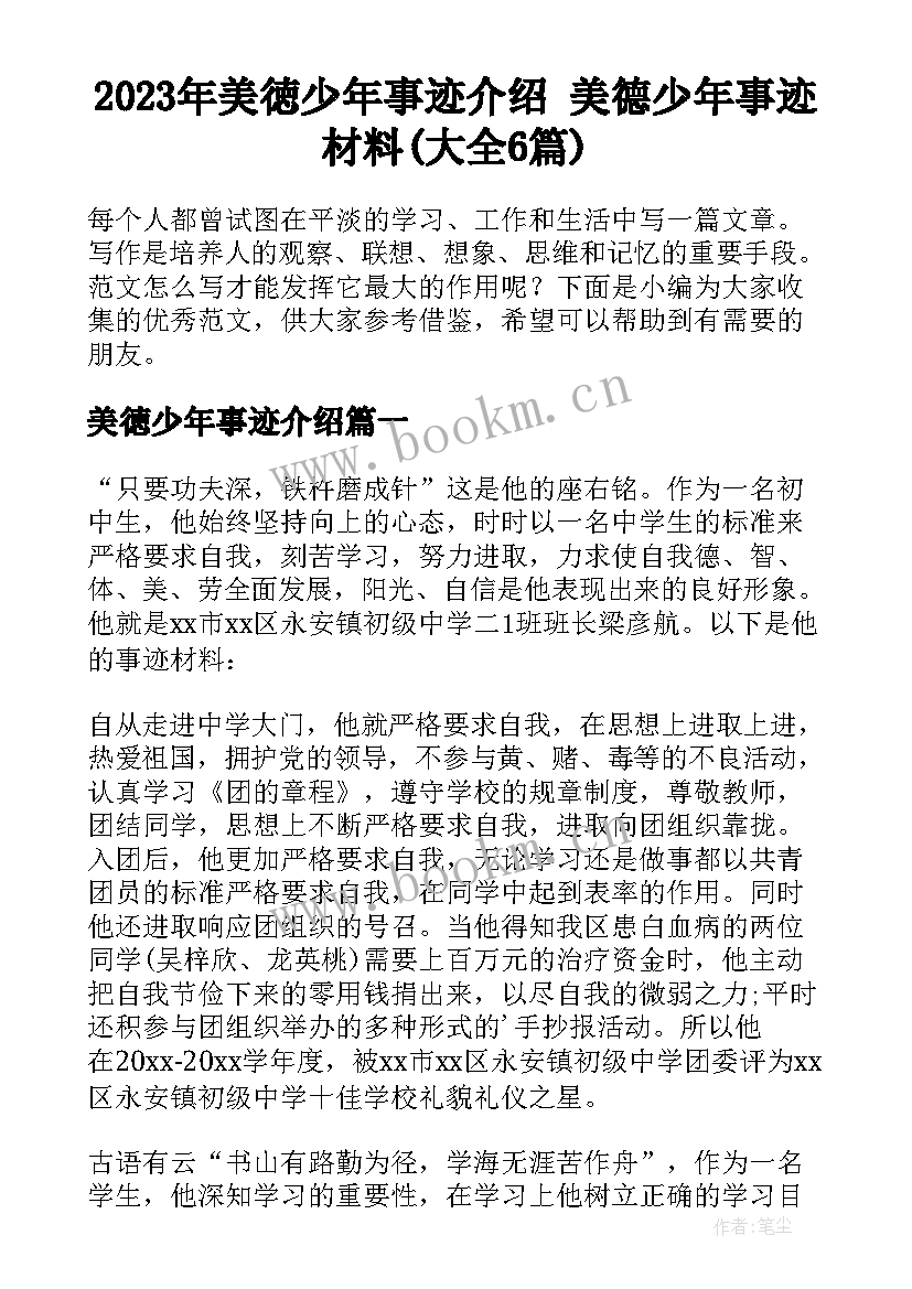 2023年美徳少年事迹介绍 美德少年事迹材料(大全6篇)