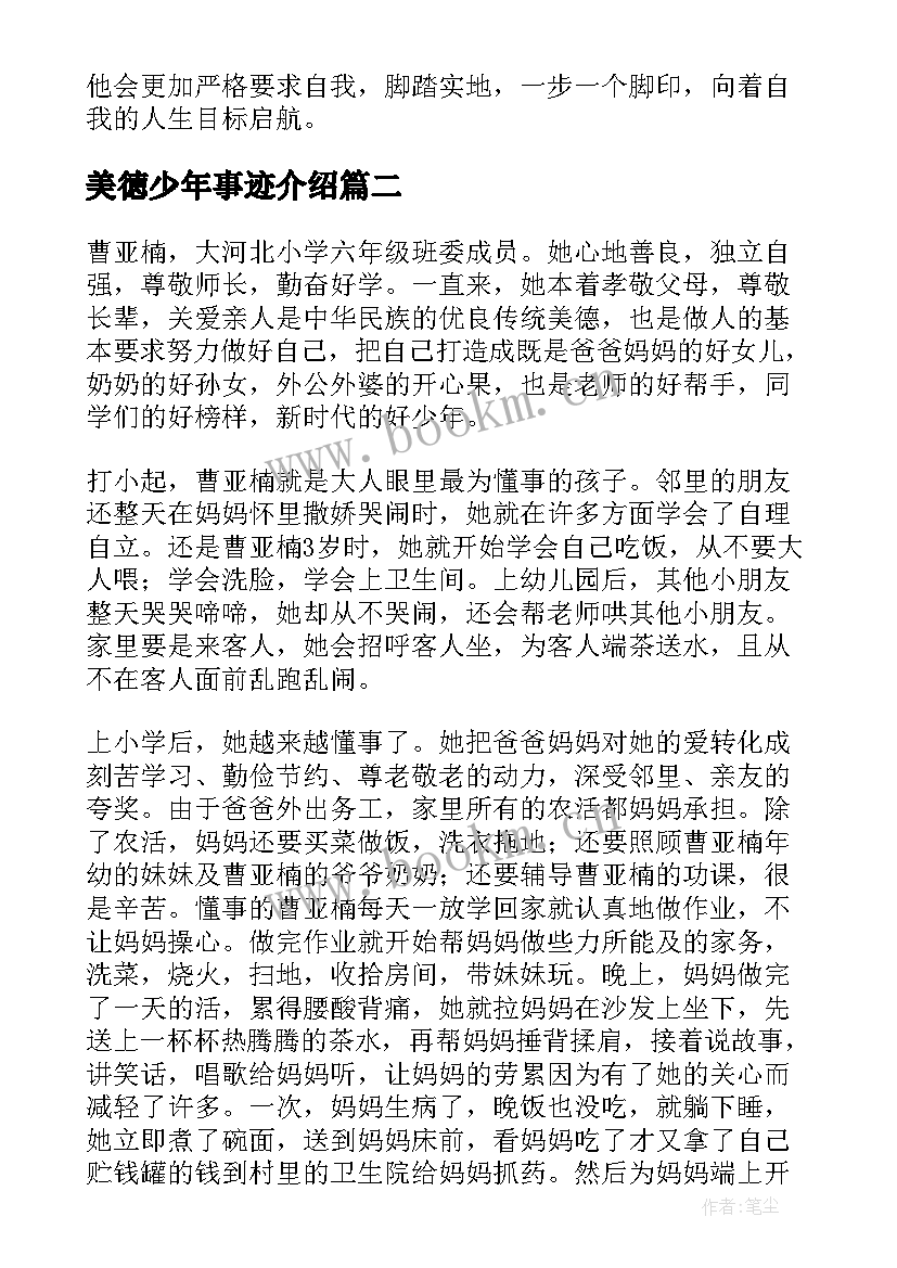 2023年美徳少年事迹介绍 美德少年事迹材料(大全6篇)