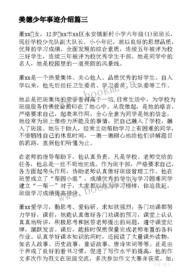 2023年美徳少年事迹介绍 美德少年事迹材料(大全6篇)