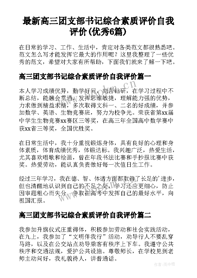 最新高三团支部书记综合素质评价自我评价(优秀6篇)