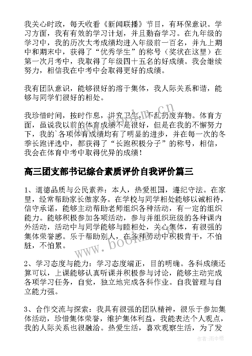 最新高三团支部书记综合素质评价自我评价(优秀6篇)