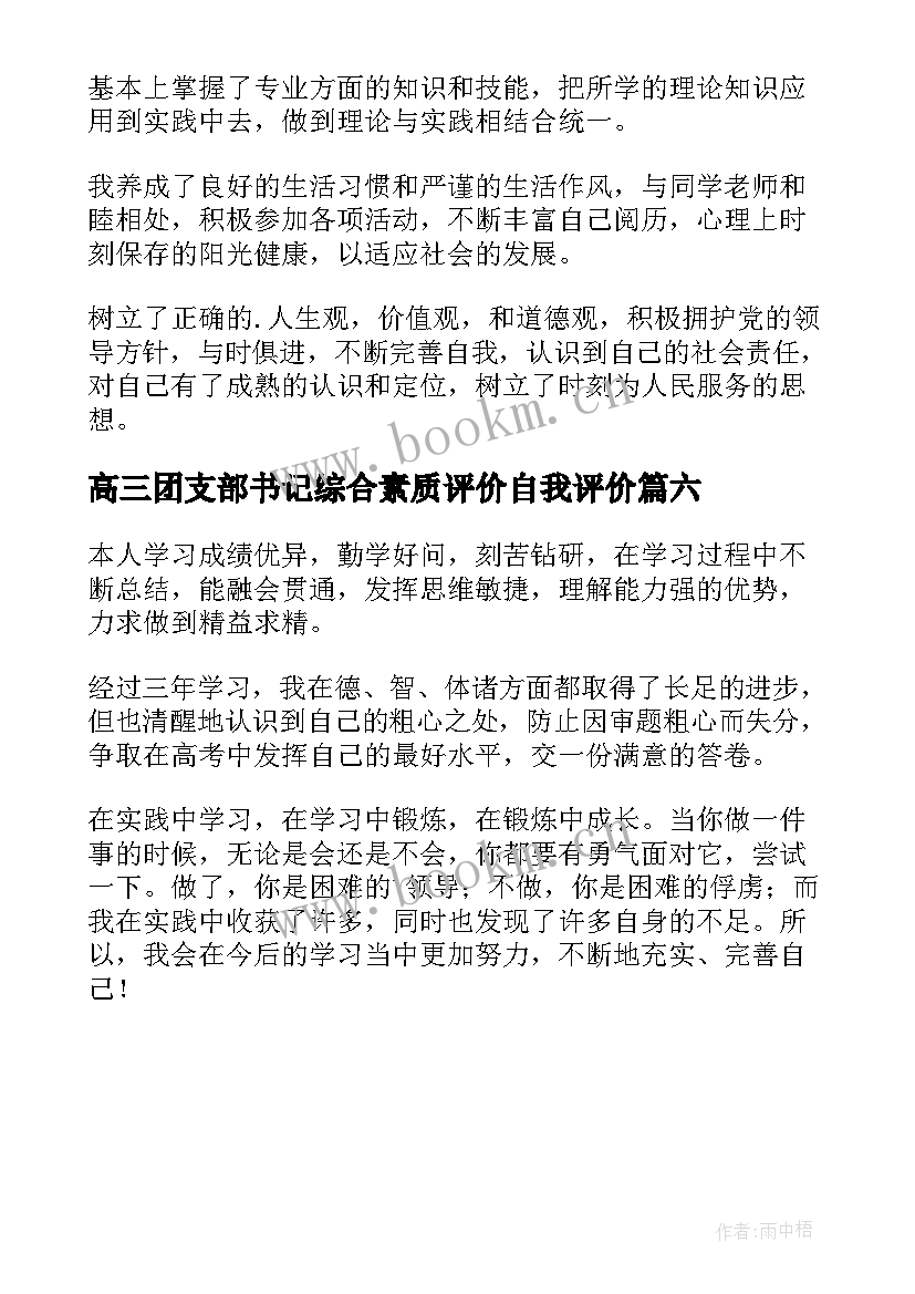 最新高三团支部书记综合素质评价自我评价(优秀6篇)