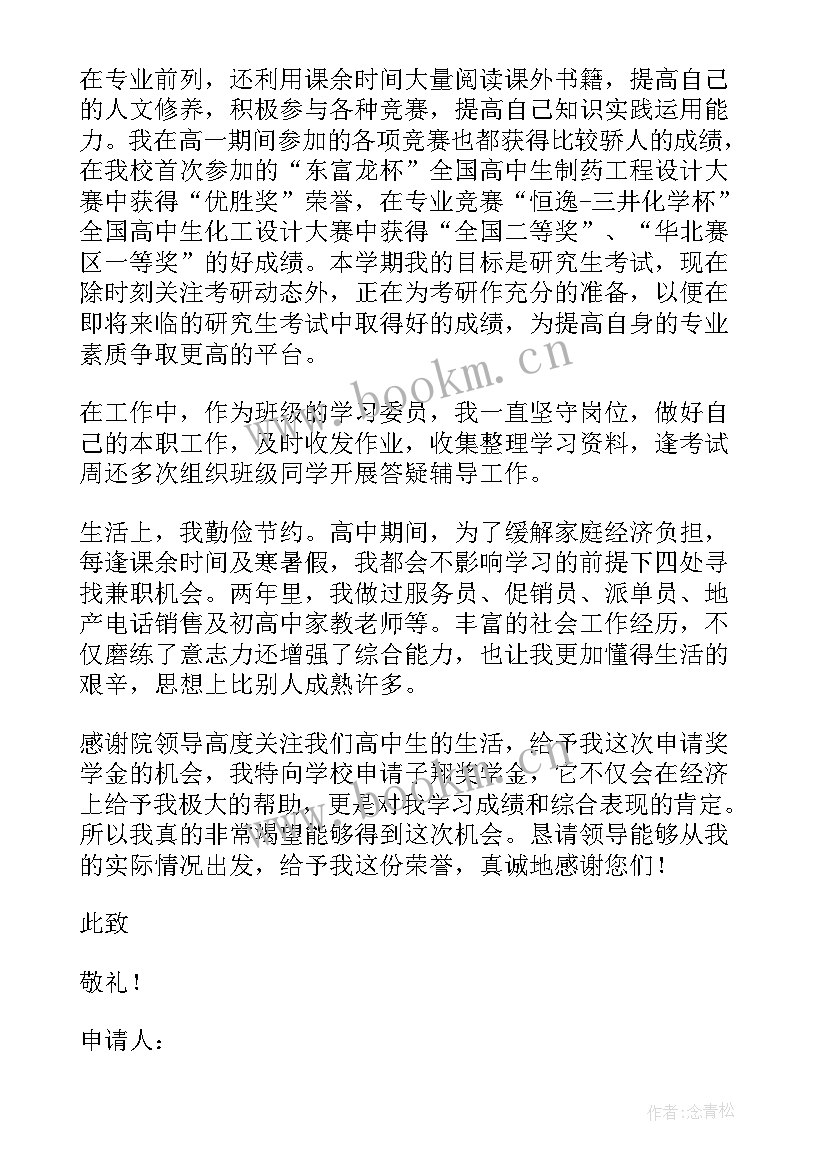 2023年高一奖学金申请书的 高一学生奖学金申请书(大全5篇)