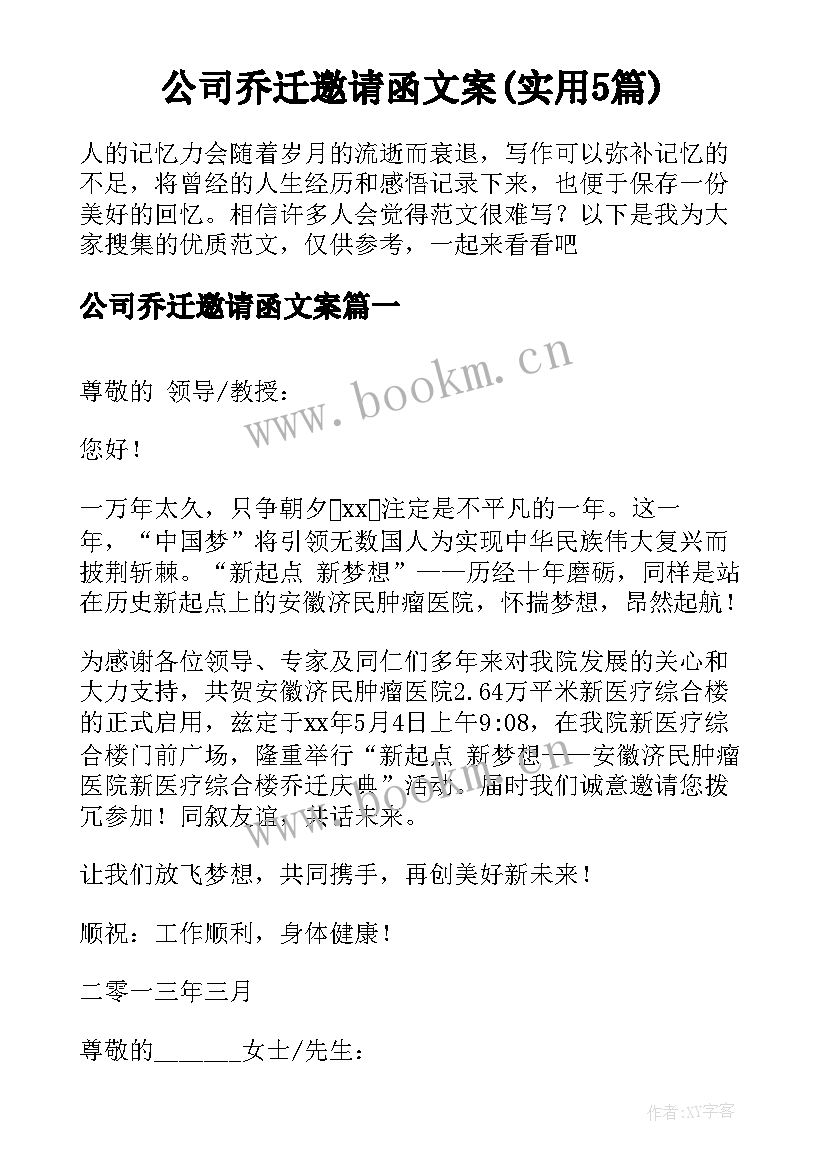 公司乔迁邀请函文案(实用5篇)