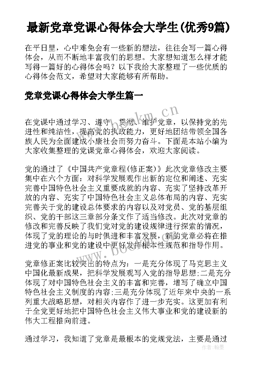 最新党章党课心得体会大学生(优秀9篇)