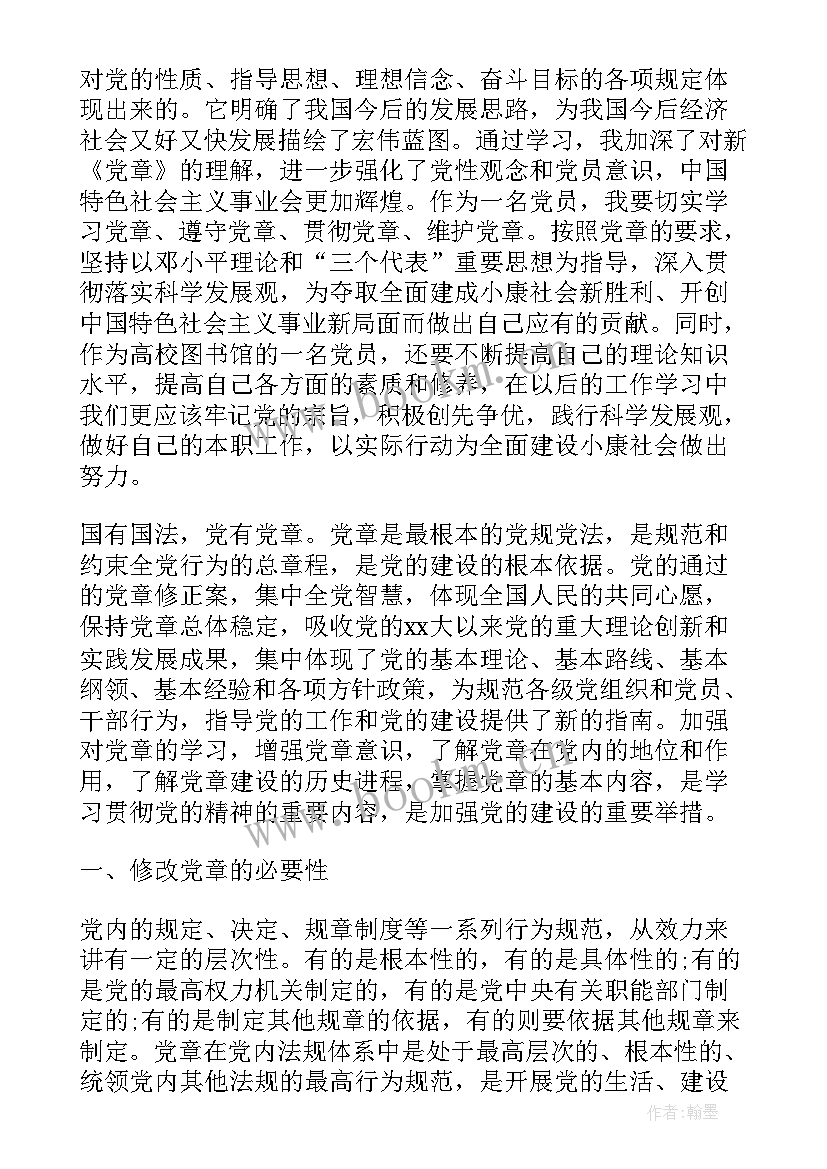 最新党章党课心得体会大学生(优秀9篇)