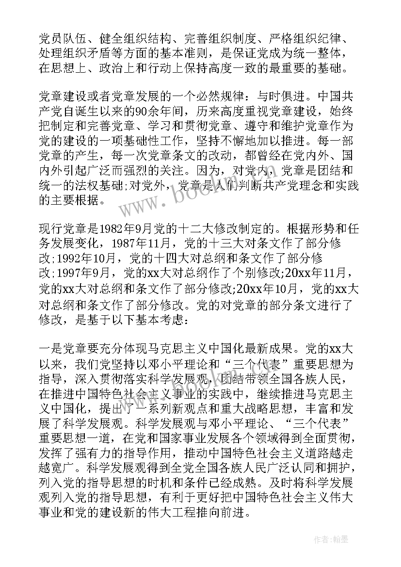 最新党章党课心得体会大学生(优秀9篇)