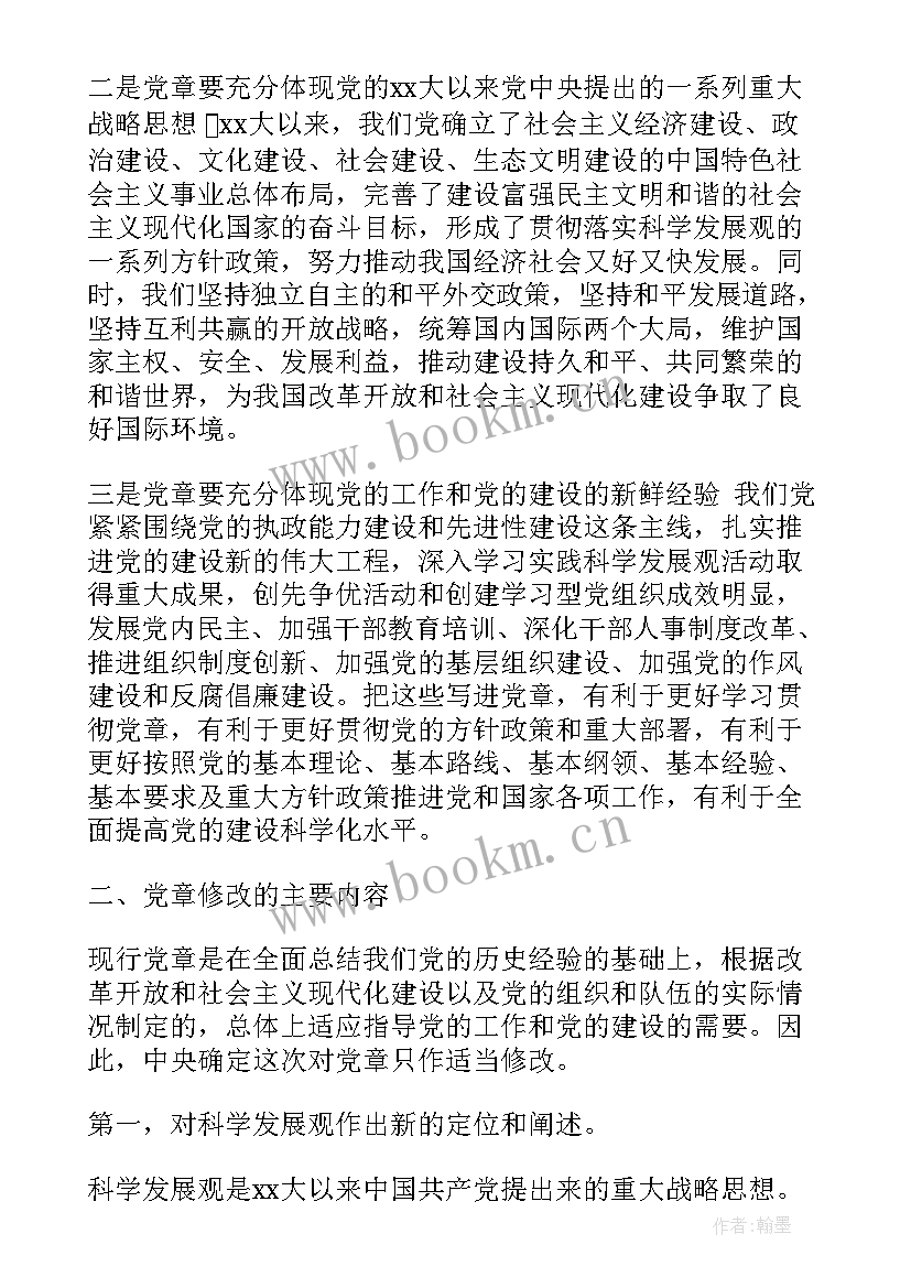 最新党章党课心得体会大学生(优秀9篇)