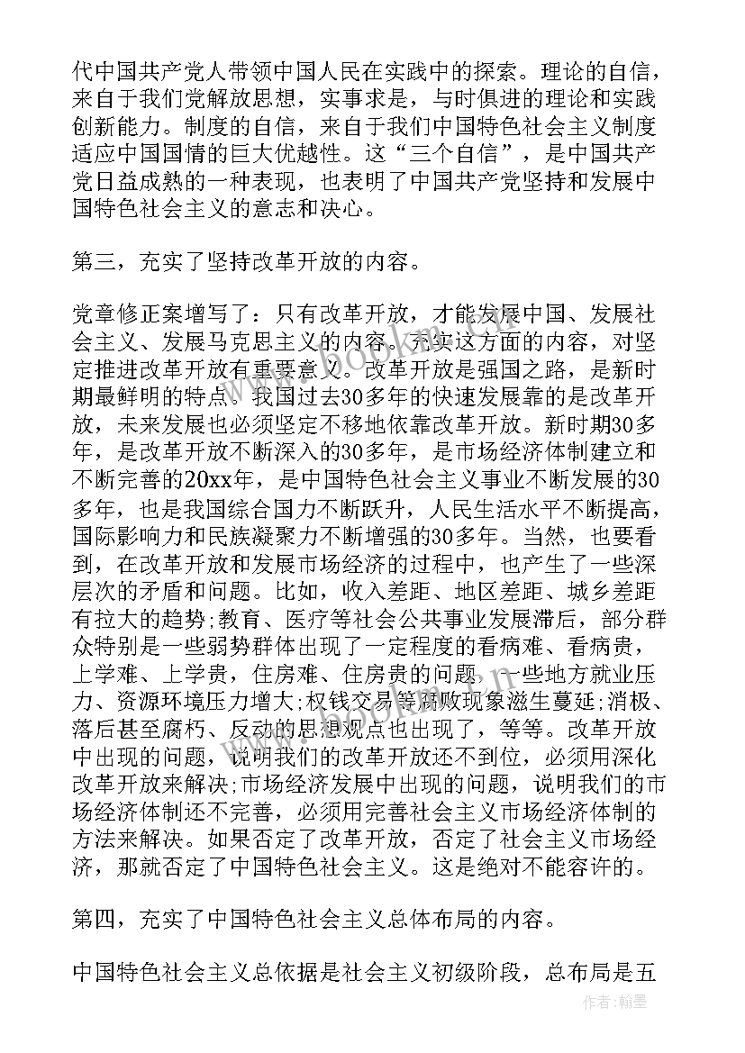 最新党章党课心得体会大学生(优秀9篇)